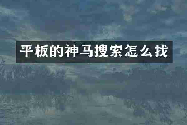 平板的神马搜索怎么找