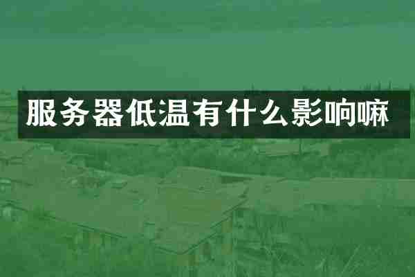 服务器低温有什么影响嘛