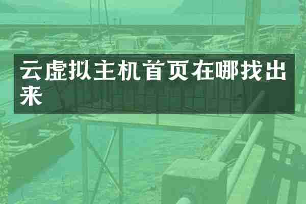 云虚拟主机首页在哪找出来