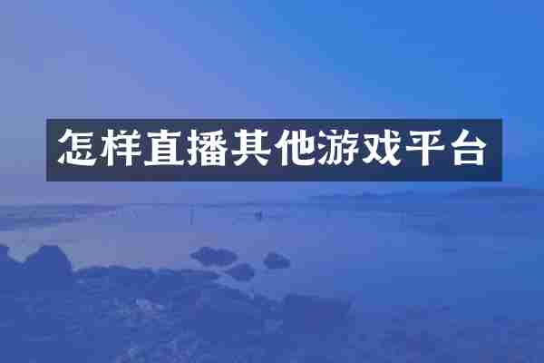 怎样直播其他游戏平台