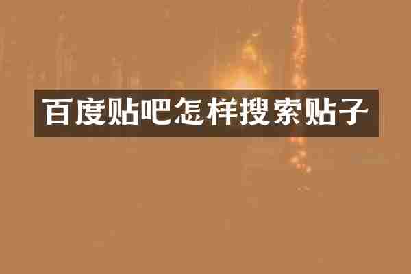 百度贴吧怎样搜索贴子