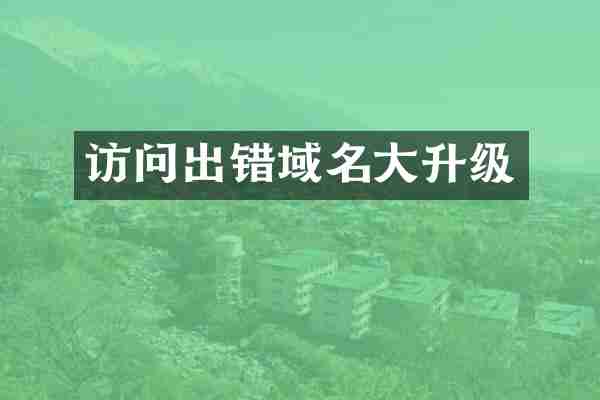 访问出错域名大升级