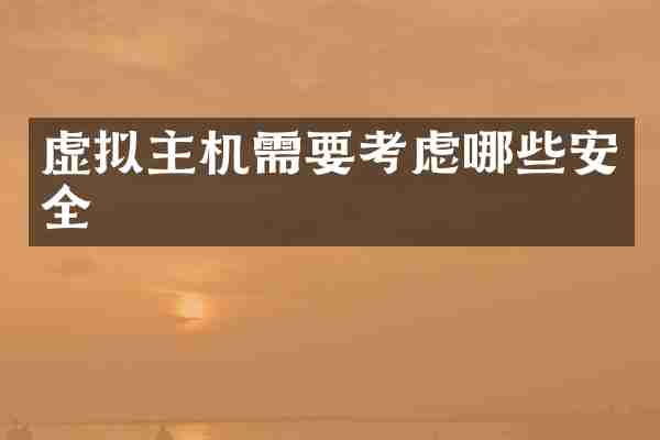 虚拟主机需要考虑哪些安全