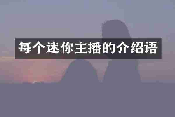 每个迷你主播的介绍语