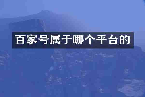 百家号属于哪个平台的