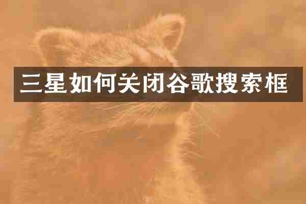 三星如何关闭谷歌搜索框