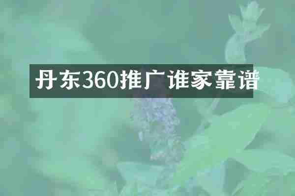 丹东360推广谁家靠谱