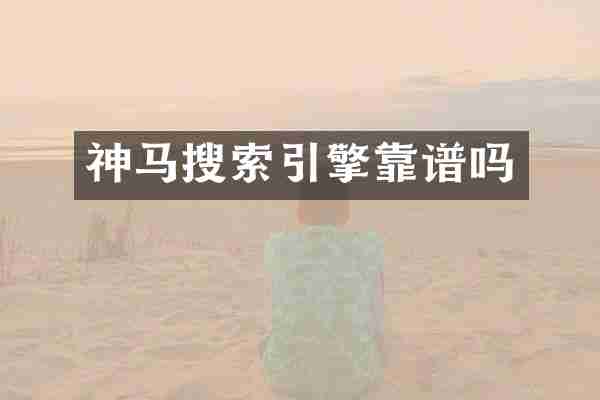 神马搜索引擎靠谱吗