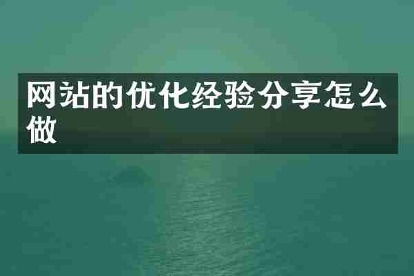 网站的优化经验分享怎么做