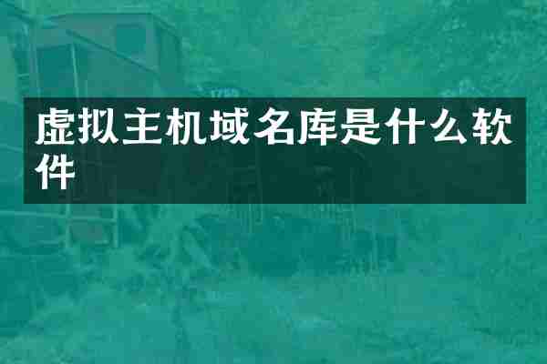 虚拟主机域名库是什么软件