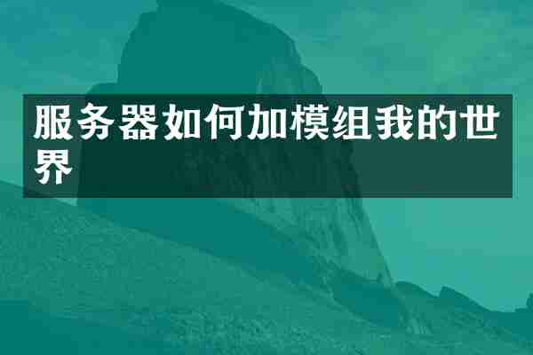 服务器如何加模组我的世界