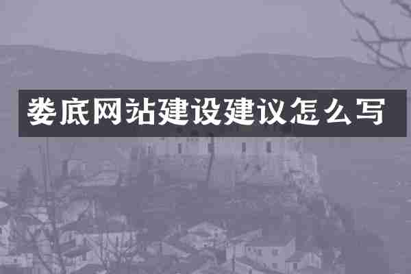 娄底网站建设建议怎么写