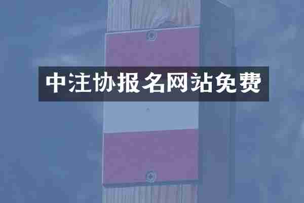 中注协报名网站免费