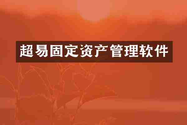 超易固定资产管理软件