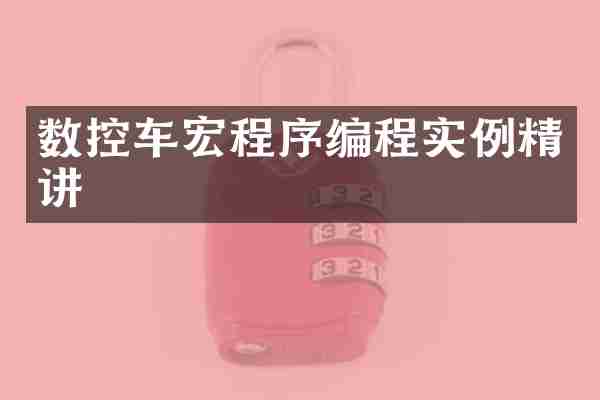 数控车宏程序编程实例精讲