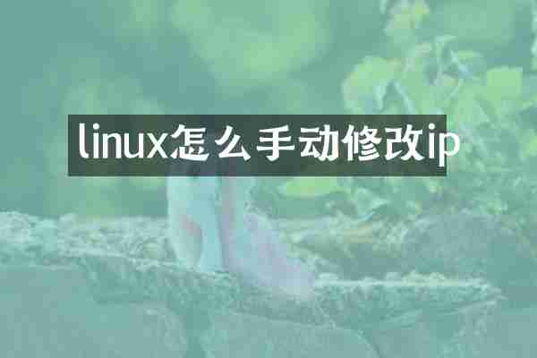 linux怎么手动修改ip