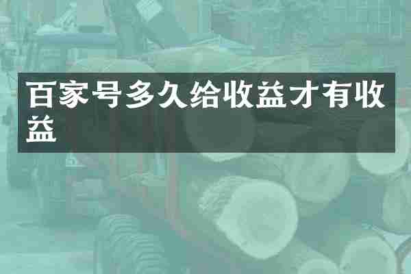 百家号多久给收益才有收益