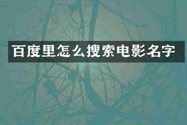 百度里怎么搜索电影名字