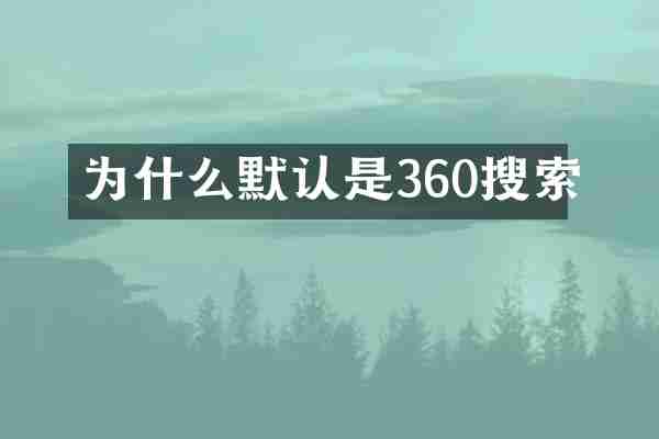 为什么默认是360搜索