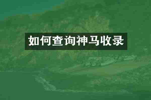 如何查询神马收录