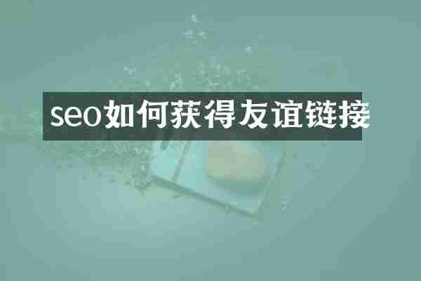 seo如何获得友谊链接
