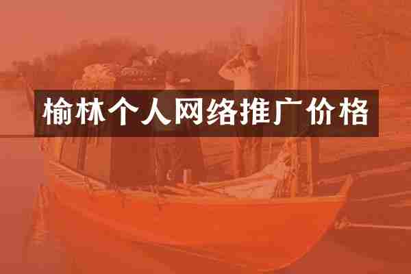 榆林个人网络推广价格