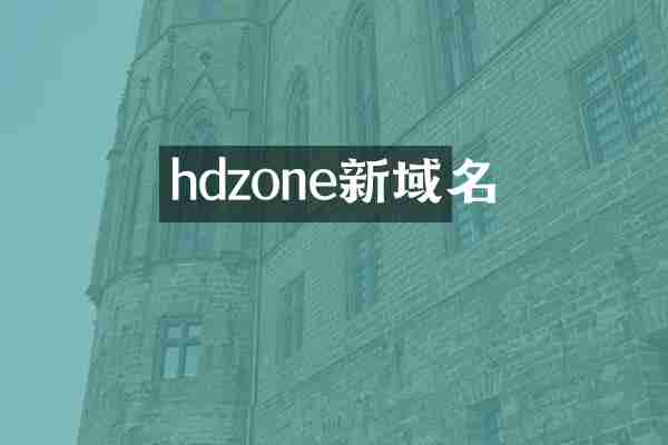 hdzone新域名