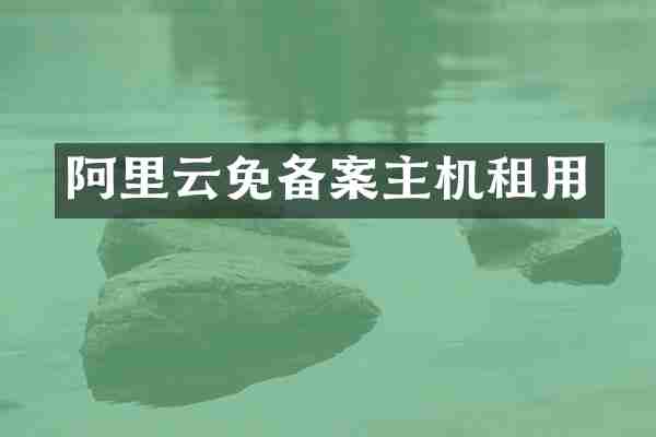 阿里云免备案主机租用