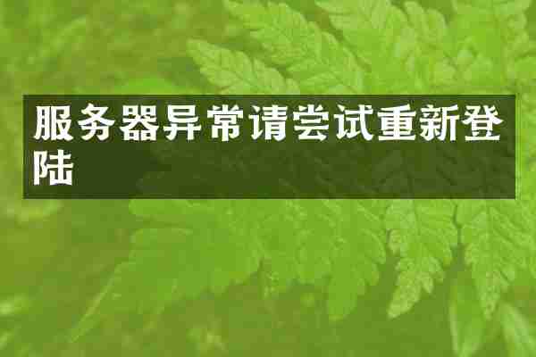 服务器异常请尝试重新登陆
