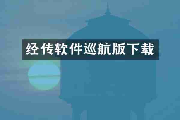 经传软件巡航版下载