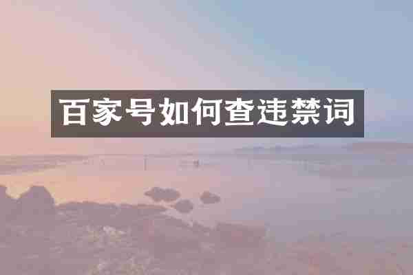 百家号如何查违