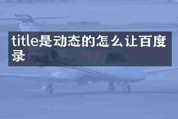 title是动态的怎么让百度收录