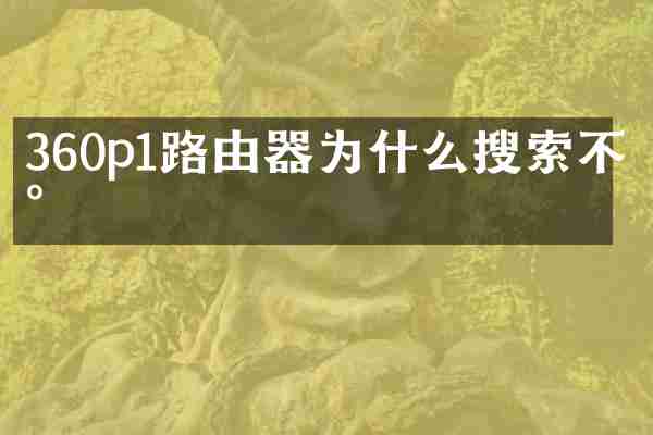 360p1路由器为什么搜索不到