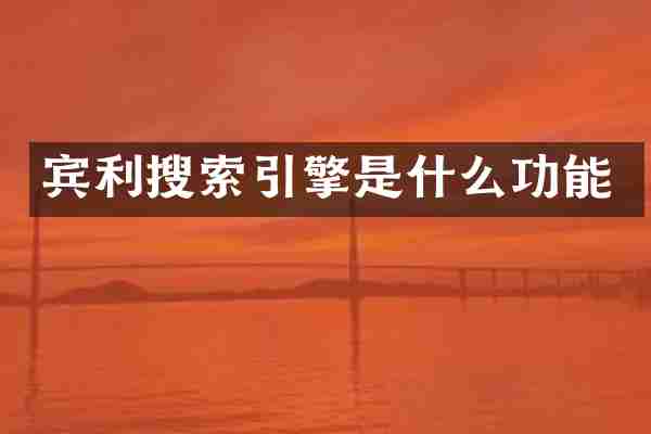宾利搜索引擎是什么功能