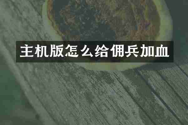 主机版怎么给佣兵加血