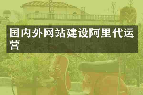 国内外网站建设阿里