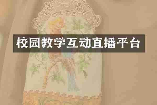 校园教学互动直播平台