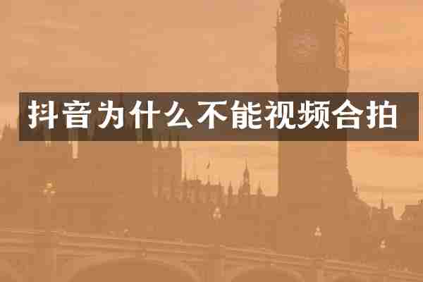 抖音为什么不能视频合拍