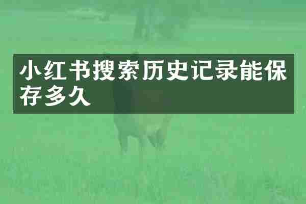 小红书搜索历史记录能保存多久
