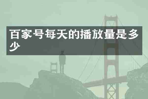百家号每天的播放量是多少