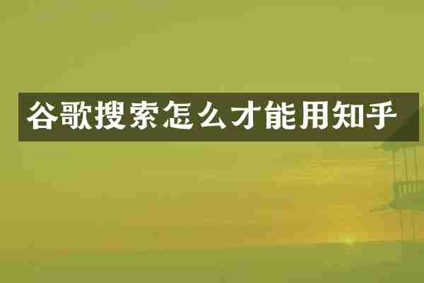 谷歌搜索怎么才能用知乎