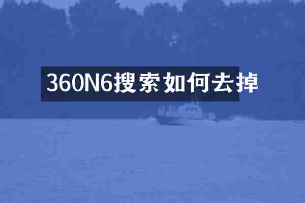 360N6搜索如何去掉