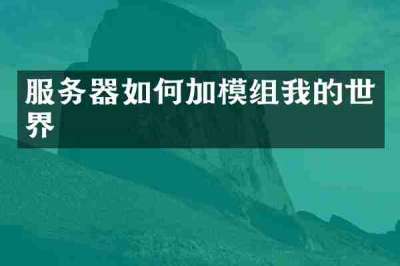 服务器如何加模组我的世界