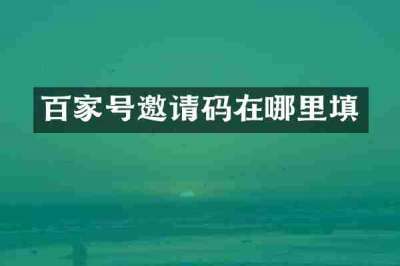百家号邀请码在哪里填