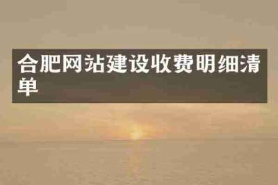 合肥网站建设收费明细清单