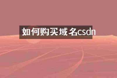 如何购买域名csdn
