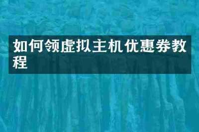 如何领虚拟主机优惠券教程