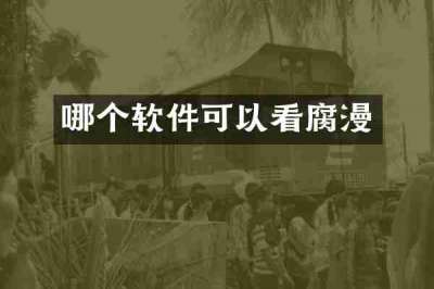 哪个软件可以看腐漫