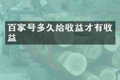 百家号多久给收益才有收益