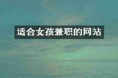 适合女孩兼职的网站